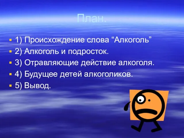 План. 1) Происхождение слова “Алкоголь” 2) Алкоголь и подросток. 3) Отравляющие действие