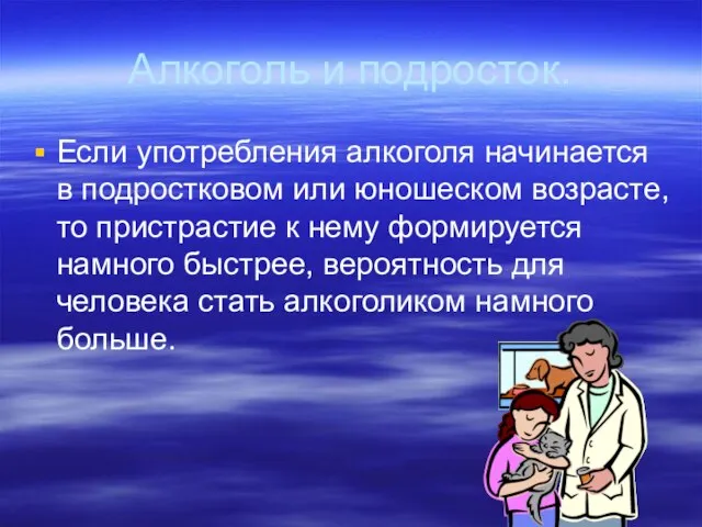 Алкоголь и подросток. Если употребления алкоголя начинается в подростковом или юношеском возрасте,