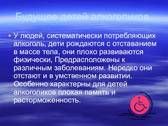 Будущее детей алкоголиков. У людей, систематически потребляющих алкоголь, дети рождаются с отставанием