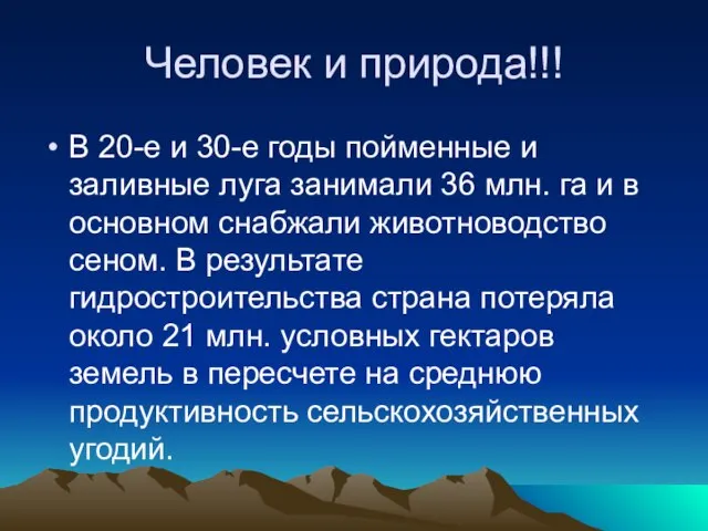 Человек и природа!!! В 20-е и 30-е годы пойменные и заливные луга