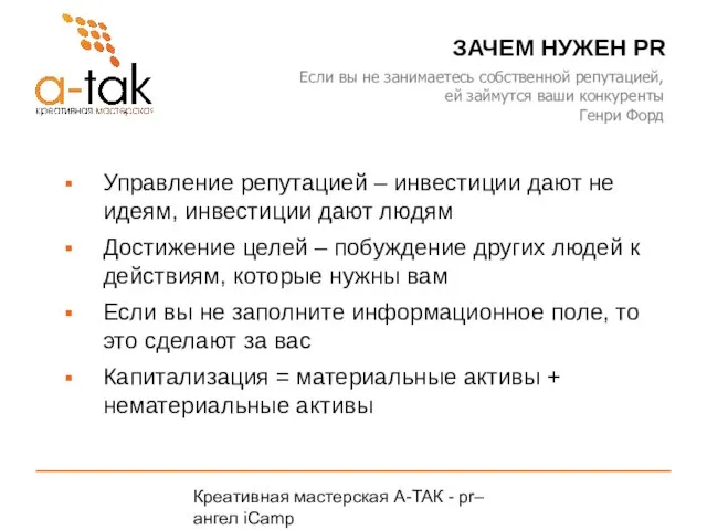 Креативная мастерская A-ТАК - pr–ангел iCamp A-TAK.ru ЗАЧЕМ НУЖЕН PR Управление репутацией