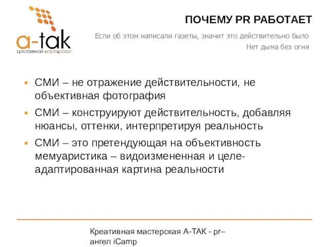 Креативная мастерская A-ТАК - pr–ангел iCamp A-TAK.ru ПОЧЕМУ PR РАБОТАЕТ СМИ –