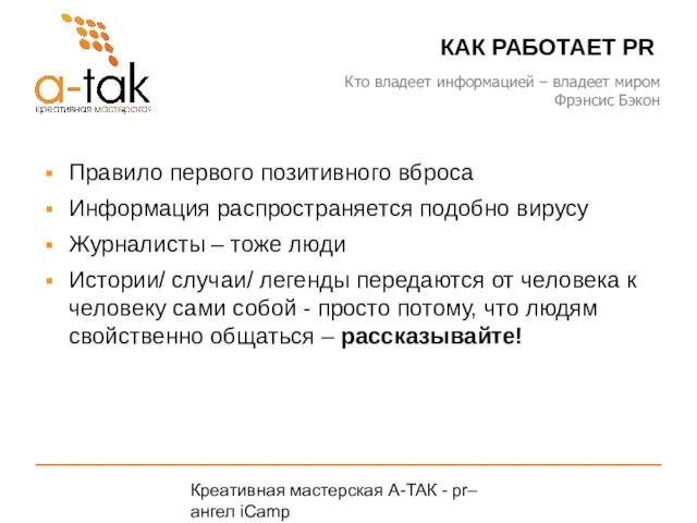 Креативная мастерская A-ТАК - pr–ангел iCamp A-TAK.ru КАК РАБОТАЕТ PR Правило первого