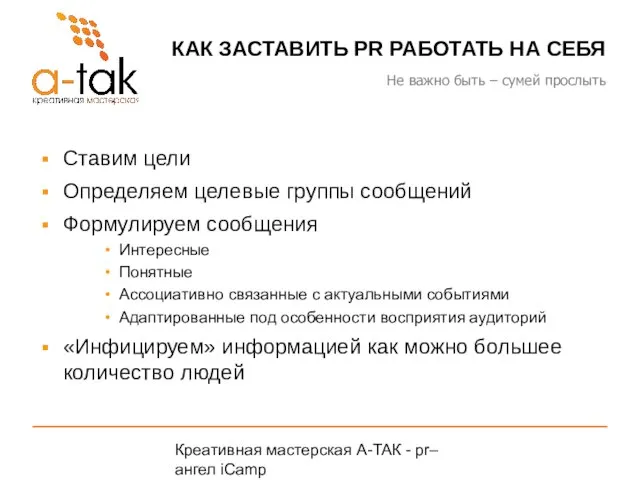 Креативная мастерская A-ТАК - pr–ангел iCamp A-TAK.ru КАК ЗАСТАВИТЬ PR РАБОТАТЬ НА