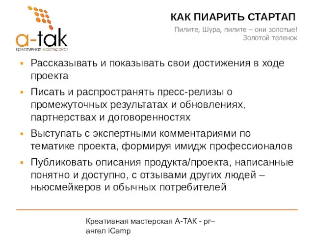 Креативная мастерская A-ТАК - pr–ангел iCamp A-TAK.ru КАК ПИАРИТЬ СТАРТАП Рассказывать и