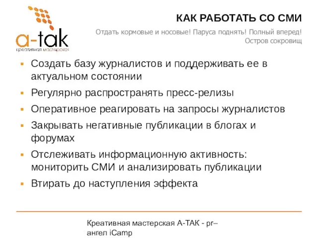 Креативная мастерская A-ТАК - pr–ангел iCamp A-TAK.ru Создать базу журналистов и поддерживать