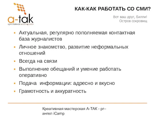 Креативная мастерская A-ТАК - pr–ангел iCamp A-TAK.ru Актуальная, регулярно пополняемая контактная база