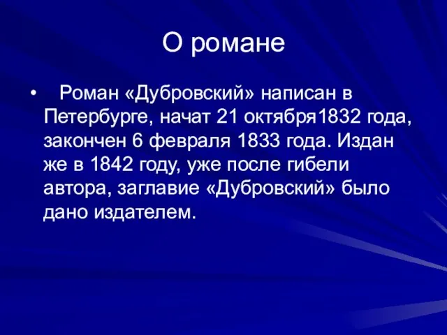 О романе Роман «Дубровский» написан в Петербурге, начат 21 октября1832 года, закончен