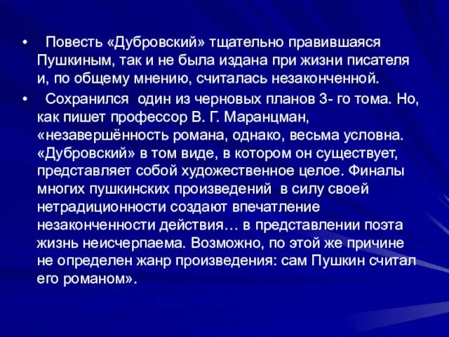 Повесть «Дубровский» тщательно правившаяся Пушкиным, так и не была издана при жизни