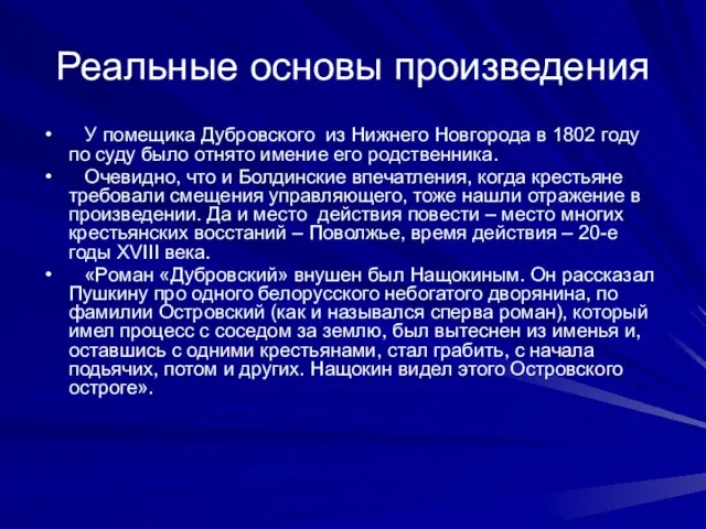 Реальные основы произведения У помещика Дубровского из Нижнего Новгорода в 1802 году