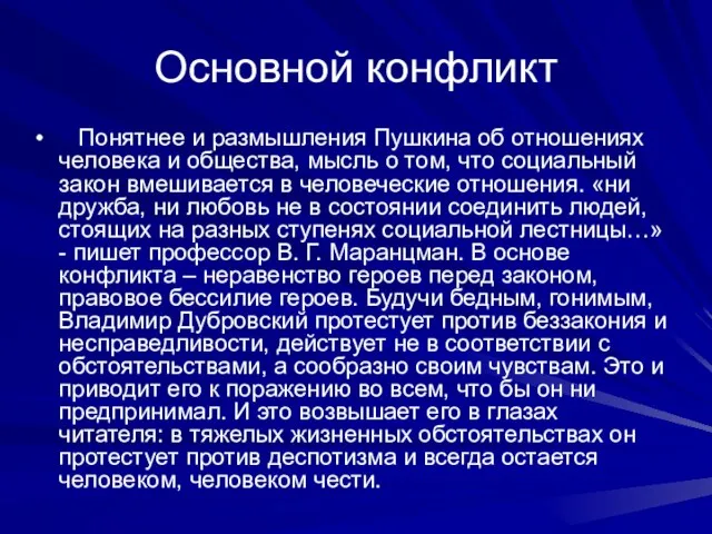 Основной конфликт Понятнее и размышления Пушкина об отношениях человека и общества, мысль