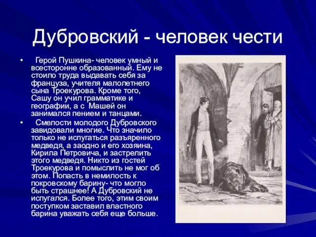 Дубровский - человек чести Герой Пушкина- человек умный и всесторонне образованный. Ему