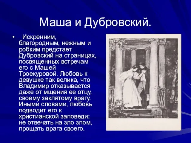 Маша и Дубровский. Искренним, благородным, нежным и робким предстает Дубровский на страницах,