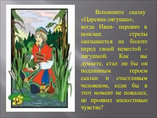 Вспомните сказку «Царевна-лягушка», когда Иван- царевич в поисках стрелы оказывается на болоте