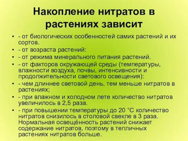 Накопление нитратов в растениях зависит - от биологических особенностей самих растений и