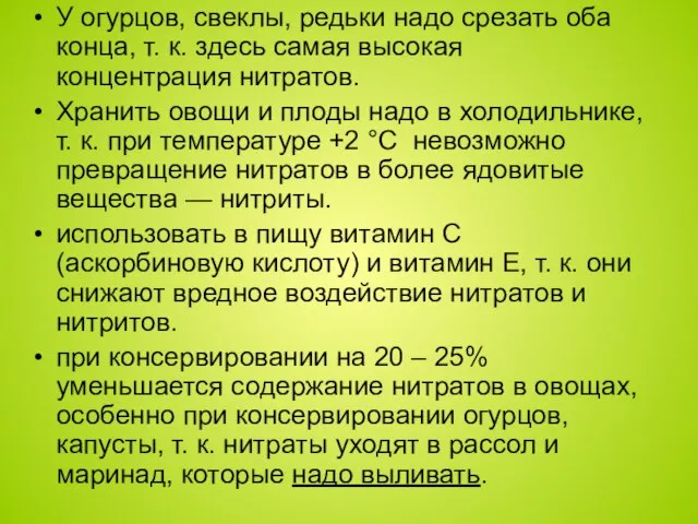 У огурцов, свеклы, редьки надо срезать оба конца, т. к. здесь самая