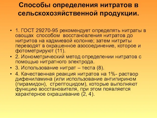 Способы определения нитратов в сельскохозяйственной продукции. 1. ГОСТ 29270-95 рекомендует определять нитраты