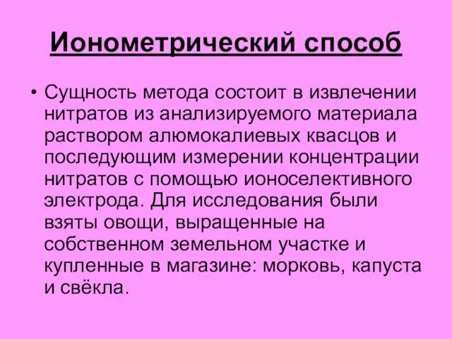 Ионометрический способ Сущность метода состоит в извлечении нитратов из анализируемого материала раствором