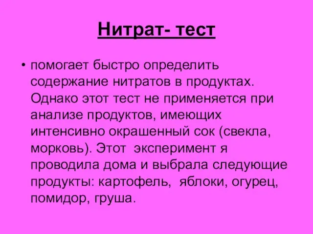 Нитрат- тест помогает быстро определить содержание нитратов в продуктах. Однако этот тест