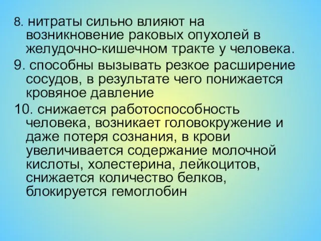 8. нитраты сильно влияют на возникновение раковых опухолей в желудочно-кишечном тракте у