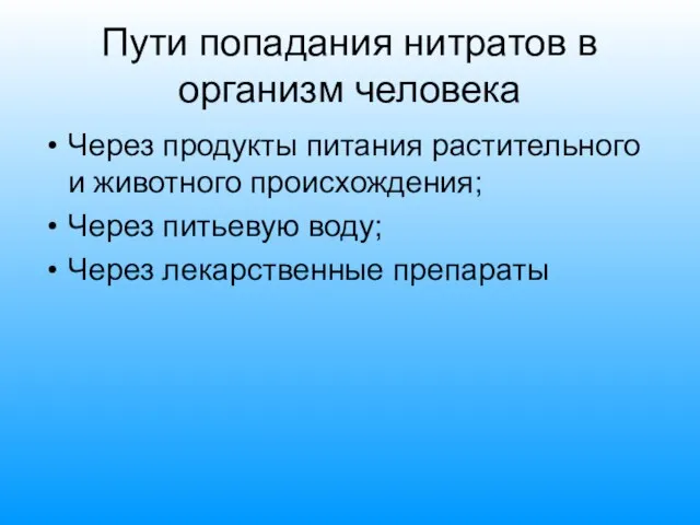 Пути попадания нитратов в организм человека Через продукты питания растительного и животного