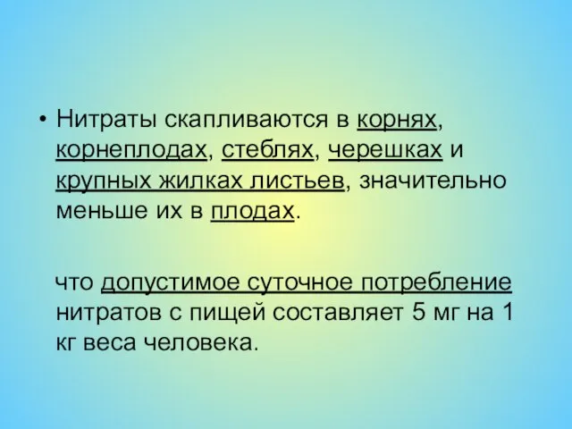 Нитраты скапливаются в корнях, корнеплодах, стеблях, черешках и крупных жилках листьев, значительно