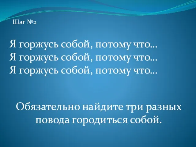 Я горжусь собой, потому что… Я горжусь собой, потому что… Я горжусь