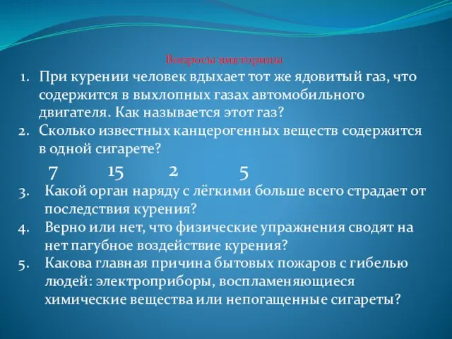 Вопросы викторины При курении человек вдыхает тот же ядовитый газ, что содержится