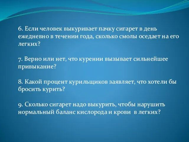 6. Если человек выкуривает пачку сигарет в день ежедневно в течении года,