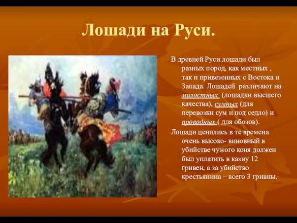 Лошади на Руси. В древней Руси лошади был разных пород, как местных