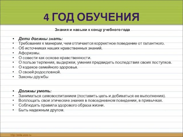 4 ГОД ОБУЧЕНИЯ Знания и навыки к концу учебного года Дети должны