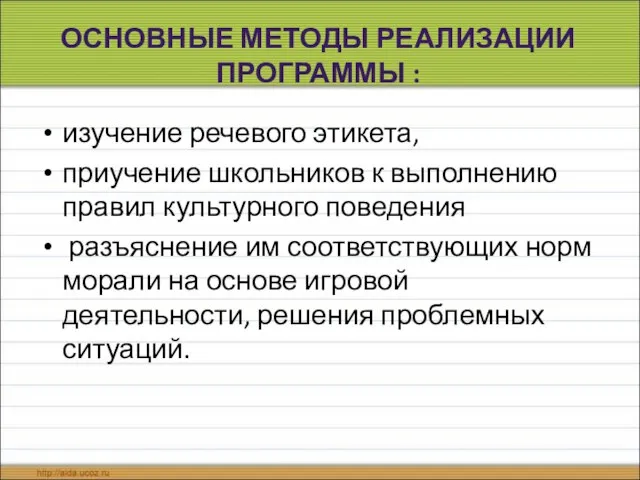 ОСНОВНЫЕ МЕТОДЫ РЕАЛИЗАЦИИ ПРОГРАММЫ : изучение речевого этикета, приучение школьников к выполнению