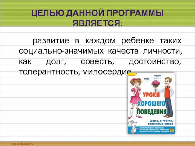 ЦЕЛЬЮ ДАННОЙ ПРОГРАММЫ ЯВЛЯЕТСЯ: развитие в каждом ребенке таких социально-значимых качеств личности,