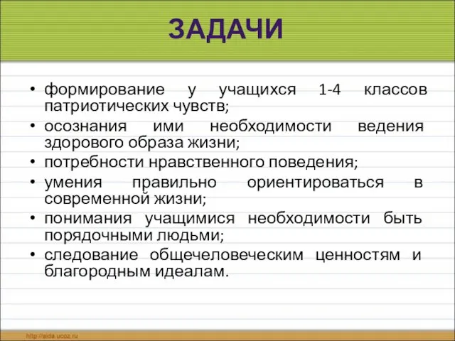 ЗАДАЧИ формирование у учащихся 1-4 классов патриотических чувств; осознания ими необходимости ведения