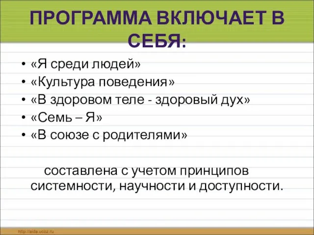 ПРОГРАММА ВКЛЮЧАЕТ В СЕБЯ: «Я среди людей» «Культура поведения» «В здоровом теле