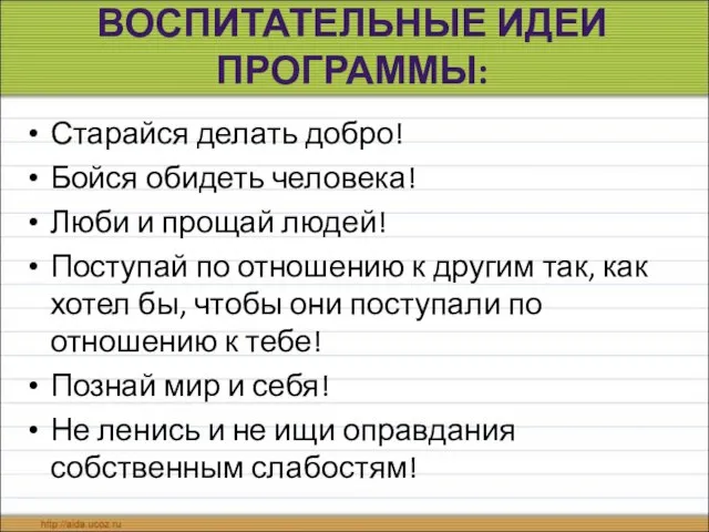 ВОСПИТАТЕЛЬНЫЕ ИДЕИ ПРОГРАММЫ: Старайся делать добро! Бойся обидеть человека! Люби и прощай