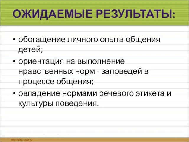 ОЖИДАЕМЫЕ РЕЗУЛЬТАТЫ: обогащение личного опыта общения детей; ориентация на выполнение нравственных норм