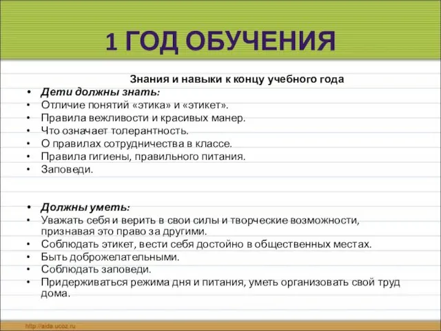 1 ГОД ОБУЧЕНИЯ Знания и навыки к концу учебного года Дети должны