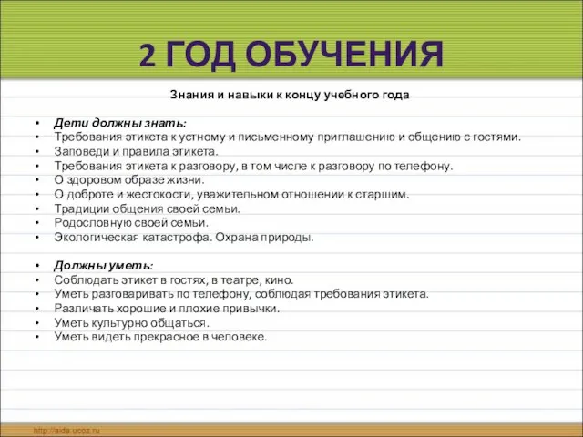 2 ГОД ОБУЧЕНИЯ Знания и навыки к концу учебного года Дети должны