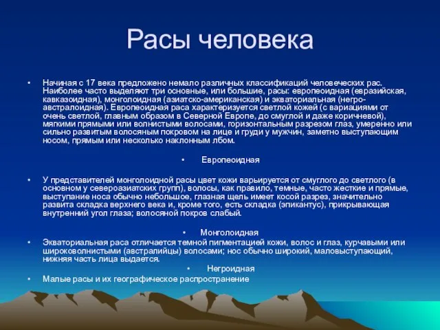 Расы человека Начиная с 17 века предложено немало различных классификаций человеческих рас.