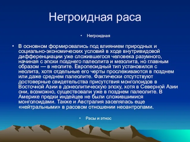 Негроидная раса Негроидная В основном формировались под влиянием природных и социально-экономических условий