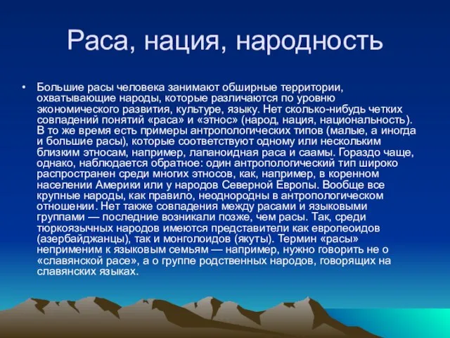 Раса, нация, народность Большие расы человека занимают обширные территории, охватывающие народы, которые