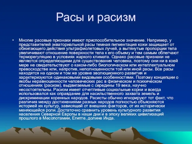 Расы и расизм Многие расовые признаки имеют приспособительное значение. Например, у представителей