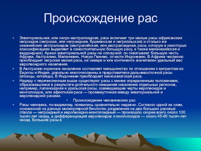 Происхождение рас Экваториальная, или негро-австралоидная, раса включает три малые расы африканских негроидов