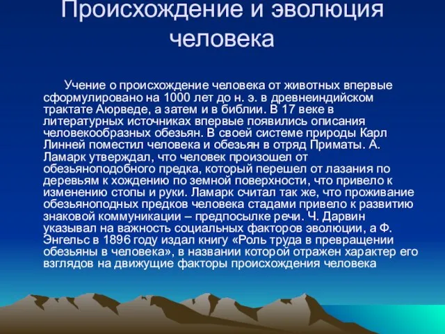 Происхождение и эволюция человека Учение о происхождение человека от животных впервые сформулировано