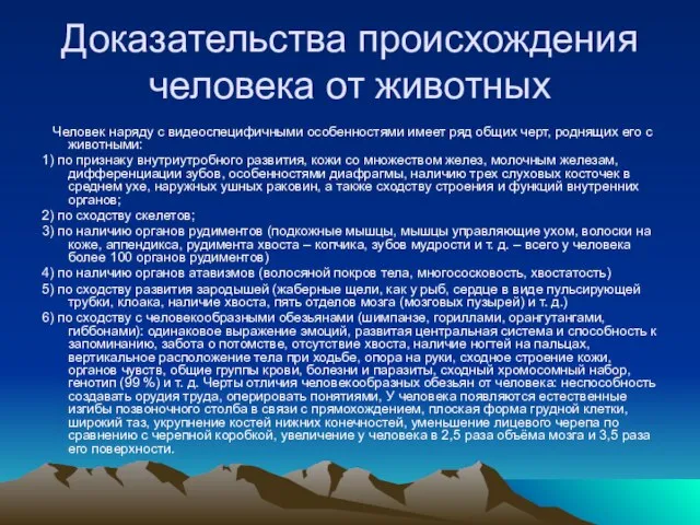 Доказательства происхождения человека от животных Человек наряду с видеоспецифичными особенностями имеет ряд