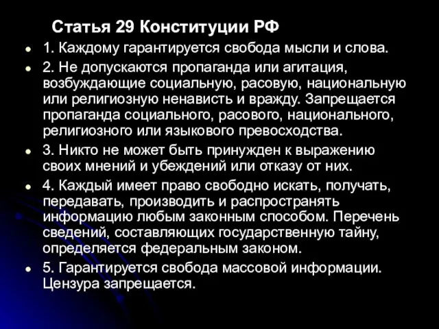 Статья 29 Конституции РФ 1. Каждому гарантируется свобода мысли и слова. 2.