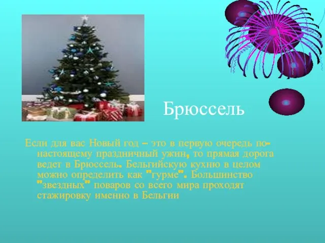 Если для вас Новый год – это в первую очередь по-настоящему праздничный