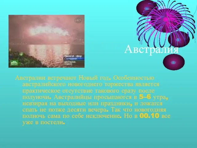 Австралия Австралии встречают Новый год. Особенностью австралийского новогоднего торжества является практическое отсутствие