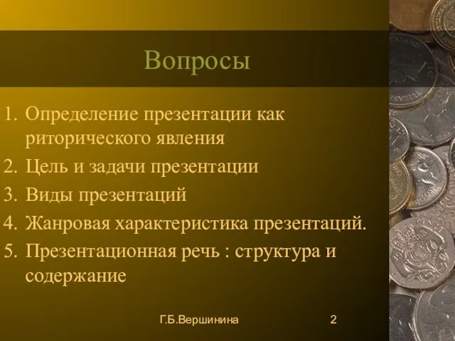 Г.Б.Вершинина Вопросы Определение презентации как риторического явления Цель и задачи презентации Виды